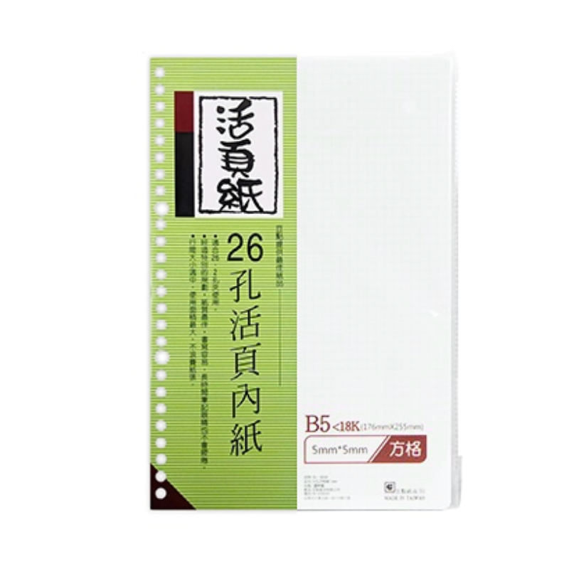 豆點 26孔18K活頁紙 橫線/方格/空白/大格 80張 175×255mm 補充內頁