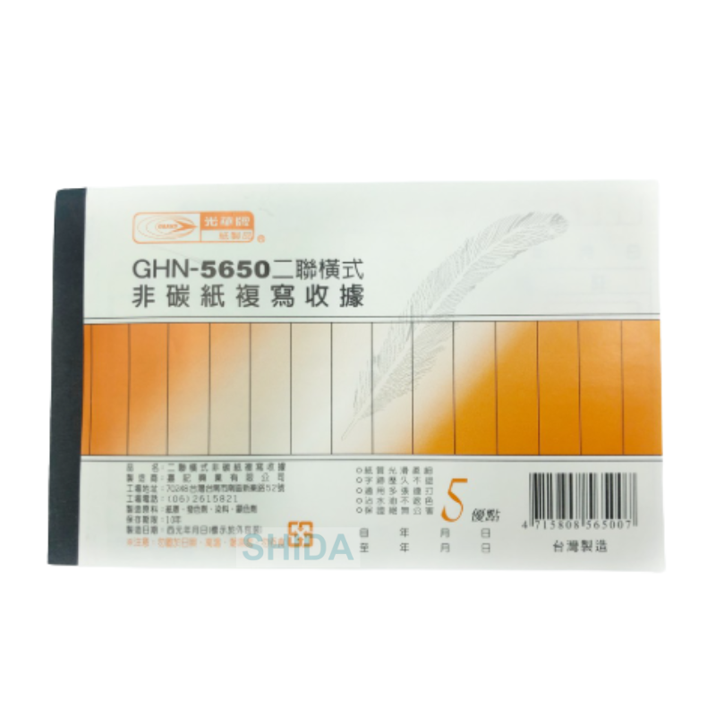 光華牌 二聯橫式收據本 20本入  GHN-5650