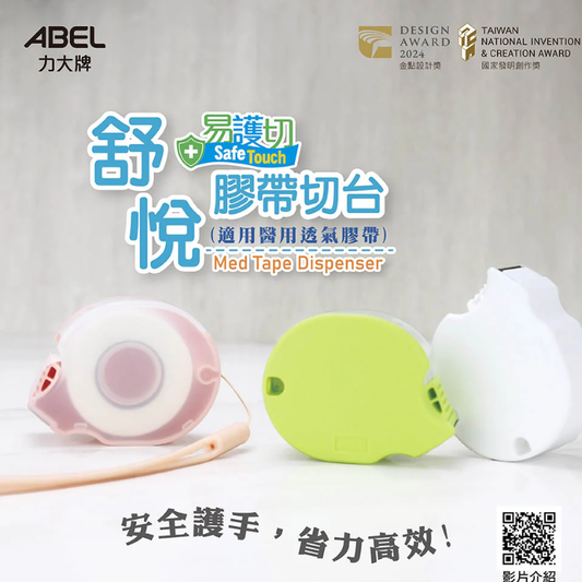 ABEL 力大牌 03954 舒悅 (易護切) 膠帶切台 醫療膠帶 專用切割器 舒悅易護切設計安全刀片 防護不傷手 三色
