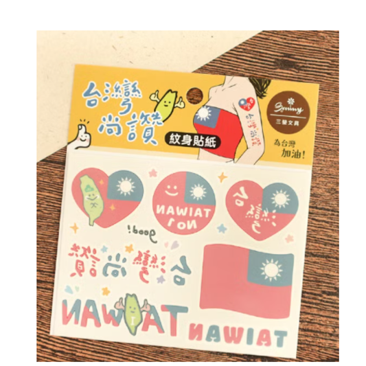 台灣尚讚紋身貼紙  SST-192 刺青貼紙 台灣 台味