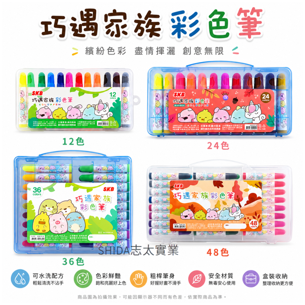 SKB 文明 胖福星球 彩色筆 12色 24色 36色 48色 CL-75 CL-140 CL-210 CL-300