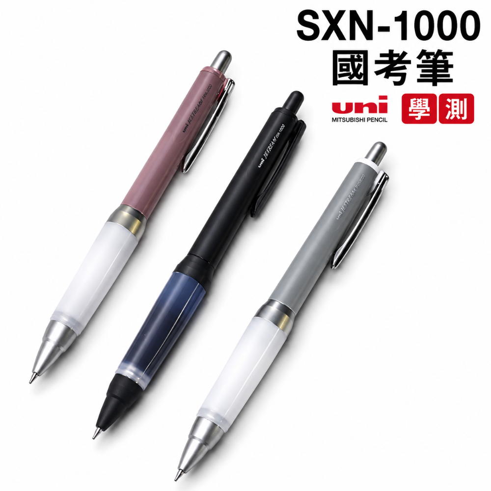 SXN-1000國考筆 Uni 三菱 學測 震氣墊溜溜筆 0.7mm 抗疲勞低壓原子筆 考試筆 SXR-7替芯
