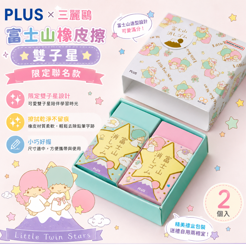 PLUS×三麗鷗富士山橡皮擦/ 雙子
