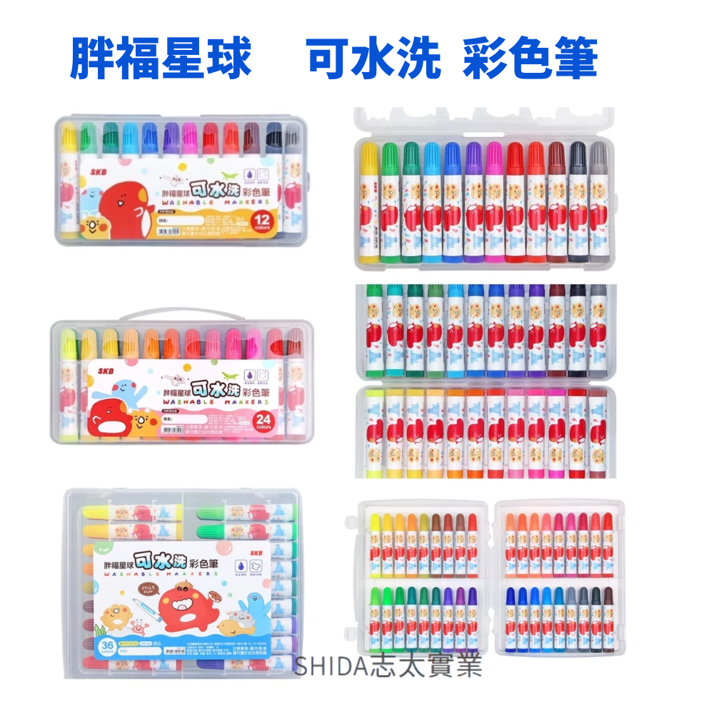 胖福星球 可水洗彩色筆 12色 24色 36色 彩色筆 CW-90/CW-180/CW-260