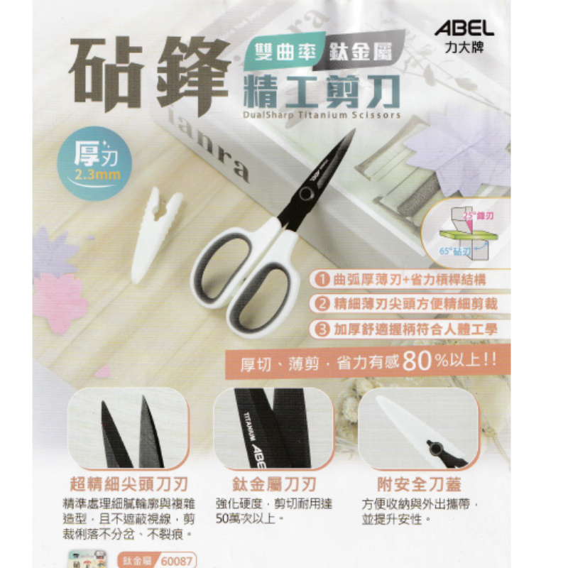 ABEL 力大牌 NO.60087 砧鋒精工剪刀 雙曲率 鈦金屬剪刀 全長130mm
