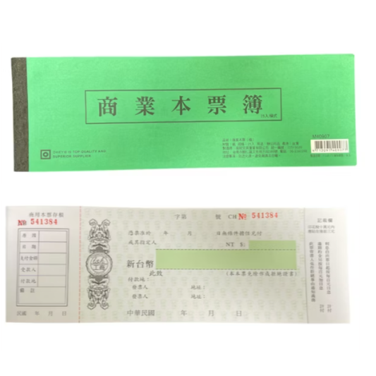 商業本票 橫式 M40907