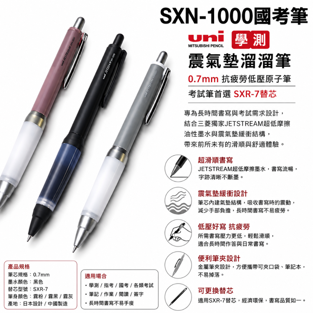 SXN-1000國考筆 Uni 三菱 學測 震氣墊溜溜筆 0.7mm 抗疲勞低壓原子筆 考試筆 SXR-7替芯