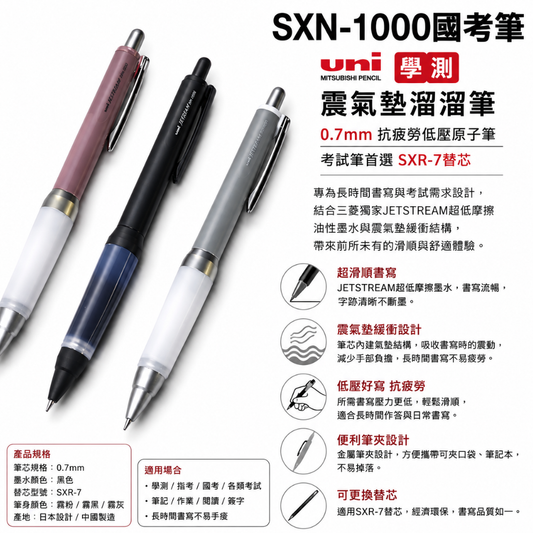 SXN-1000國考筆 Uni 三菱 學測 震氣墊溜溜筆 0.7mm 抗疲勞低壓原子筆 考試筆 SXR-7替芯