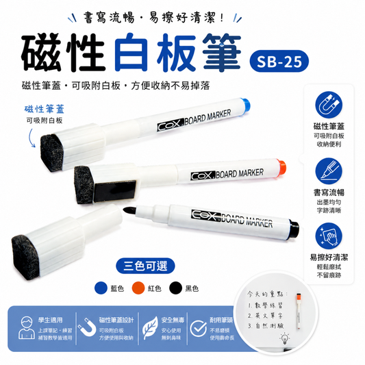 COX 三燕 磁性 白板筆 12 支/盒 SB-25