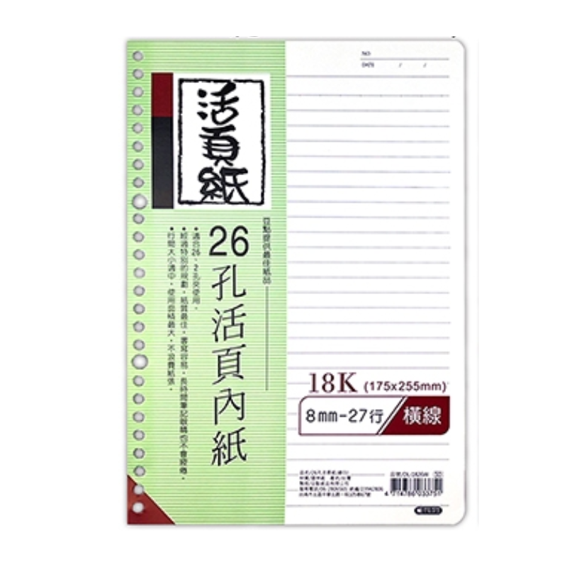 豆點 26孔18K活頁紙 橫線/方格/空白/大格 80張 175×255mm 補充內頁
