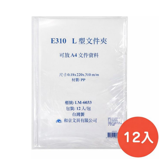 和京 E310 L型文件夾 LM-6033 A4資料夾12入