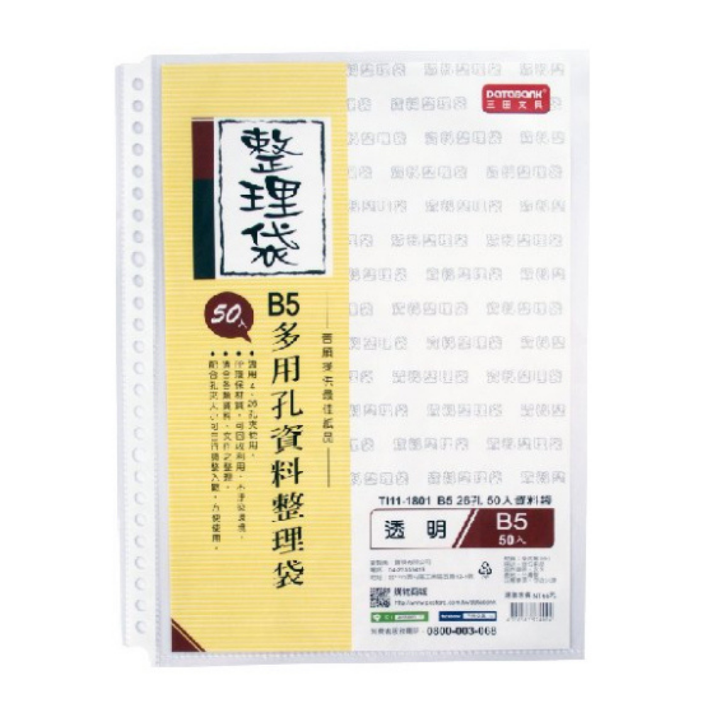 晉頎 Tl11-1801 26孔 白邊B5資料袋 50入