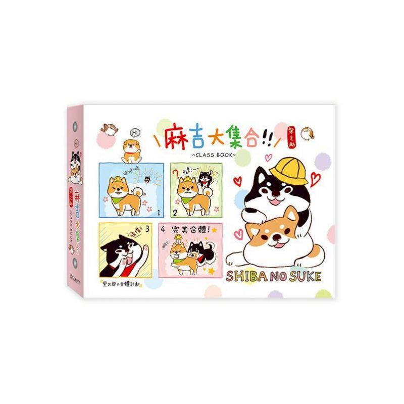 三瑩 柴之助 友情紀念冊 SD-36308 柴犬系列 畢業/好友資料本 可加購內頁補充包15張入