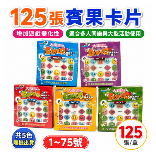 大富翁 A42 125入賓果卡片