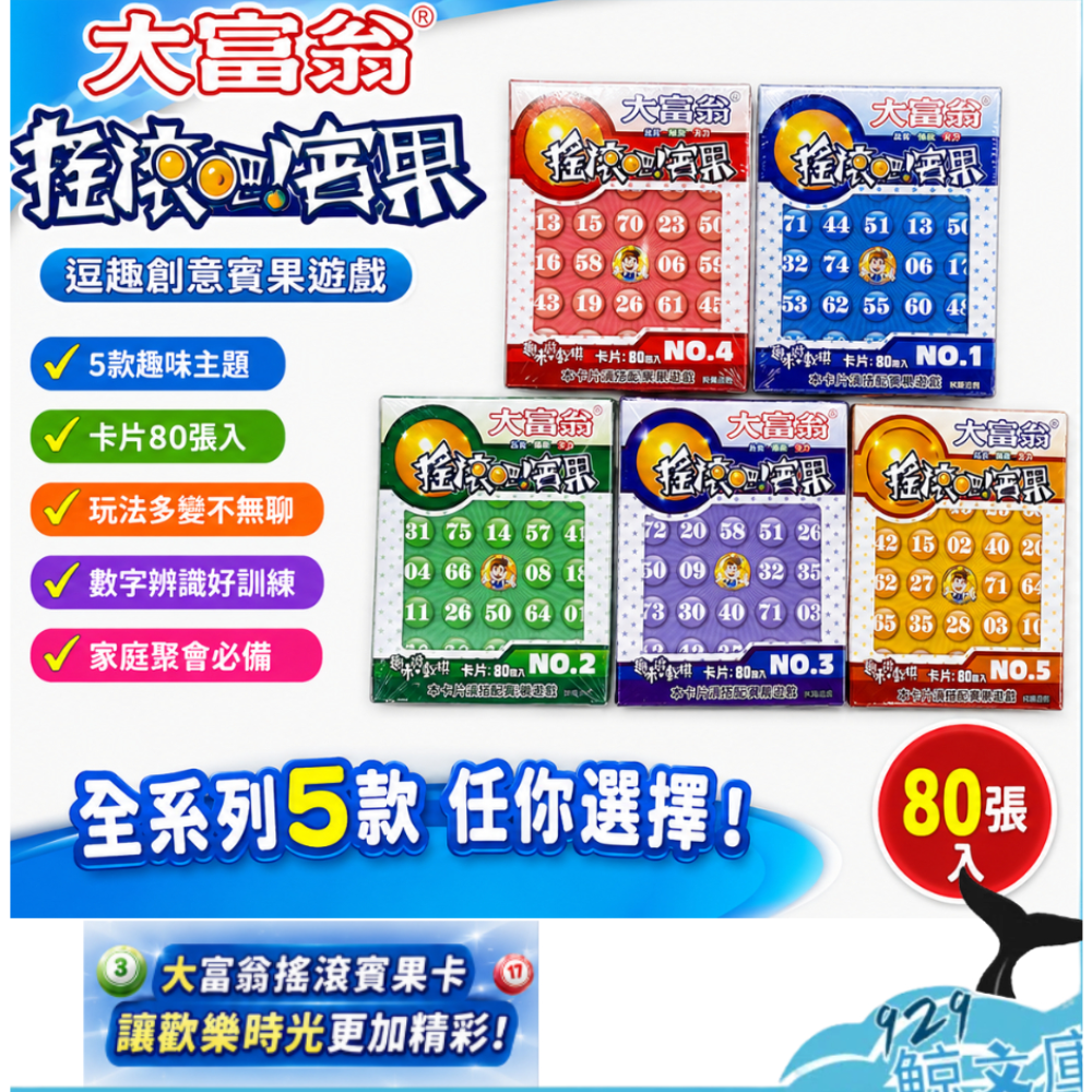 大富翁 賓果卡片 80入 NO.A43