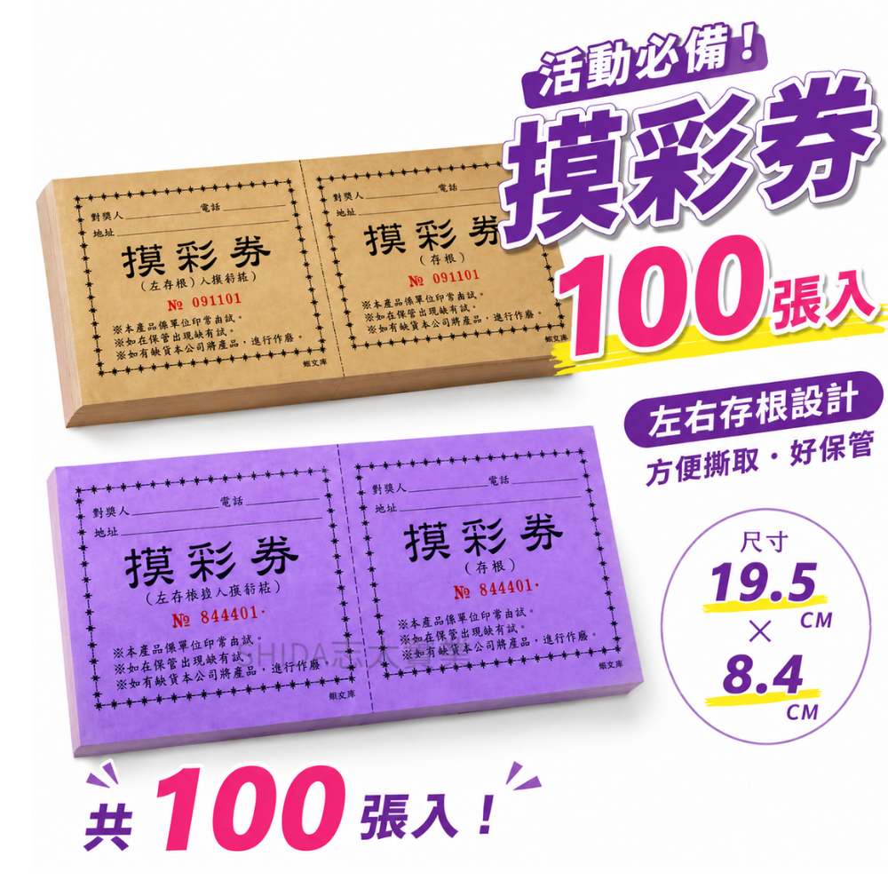 摸彩券 100張入