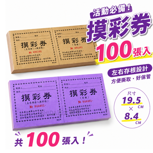 摸彩券 100張入