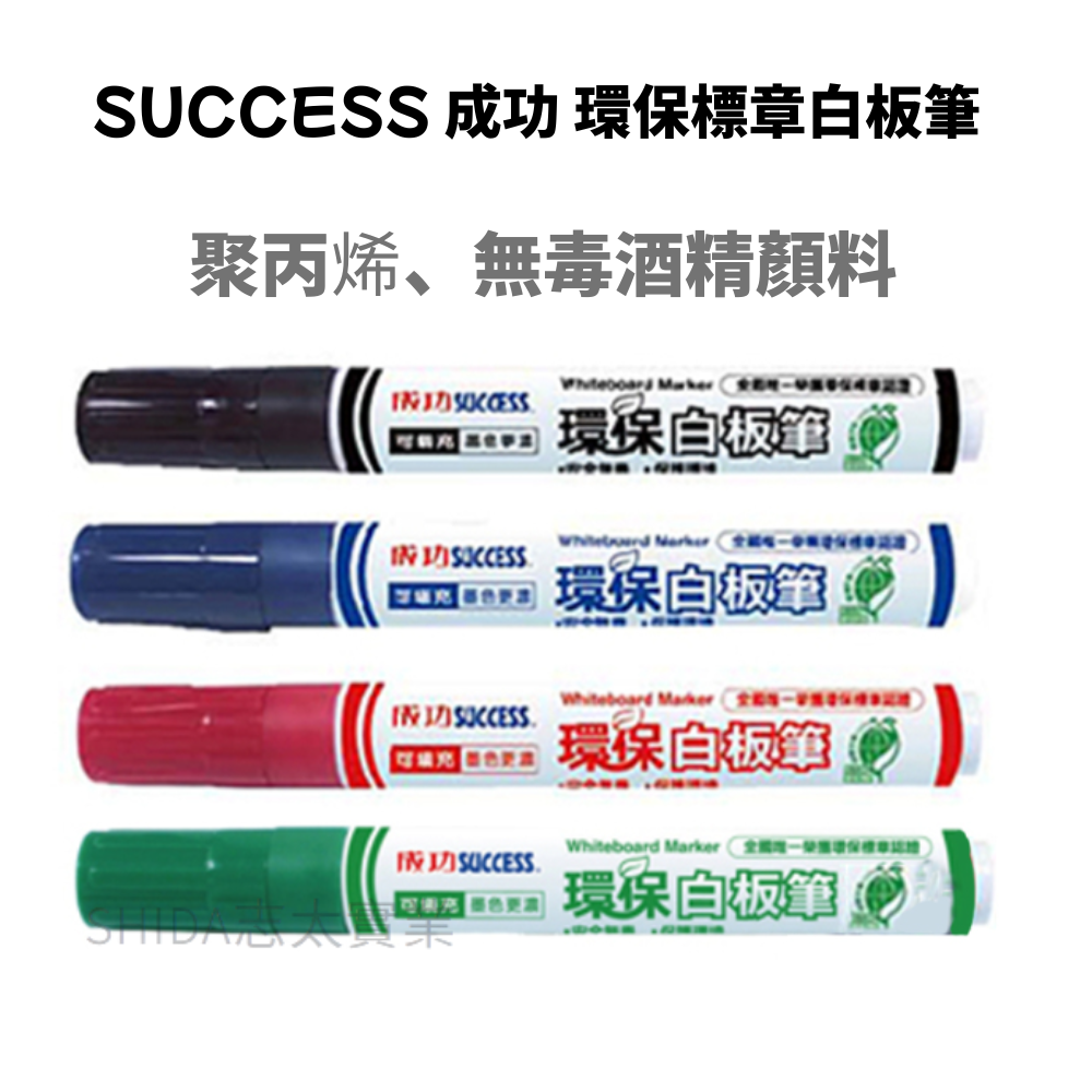 SUCCESS 成功 環保標章白板筆 4色 /支 1307(紅、黑、藍、綠)