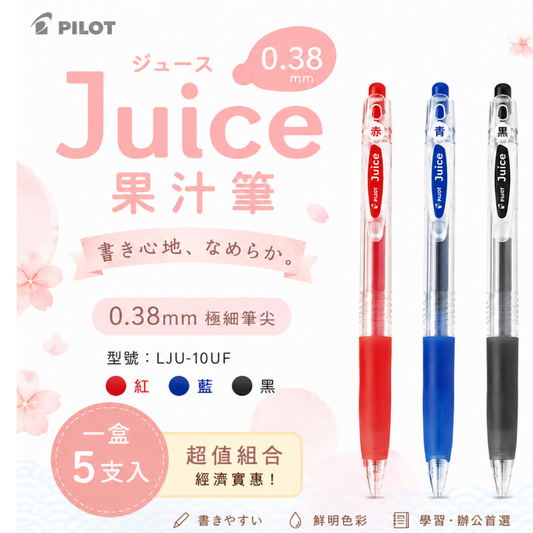 百樂 PILOT 0.38mm LJU-10UF 果汁筆 紅 藍 黑 5支入