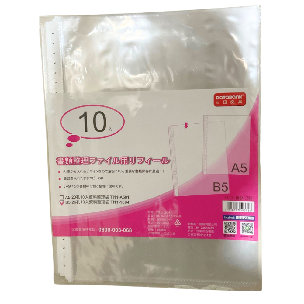 晉頎 Tl11-1804 26孔 白邊B5資料袋 10入