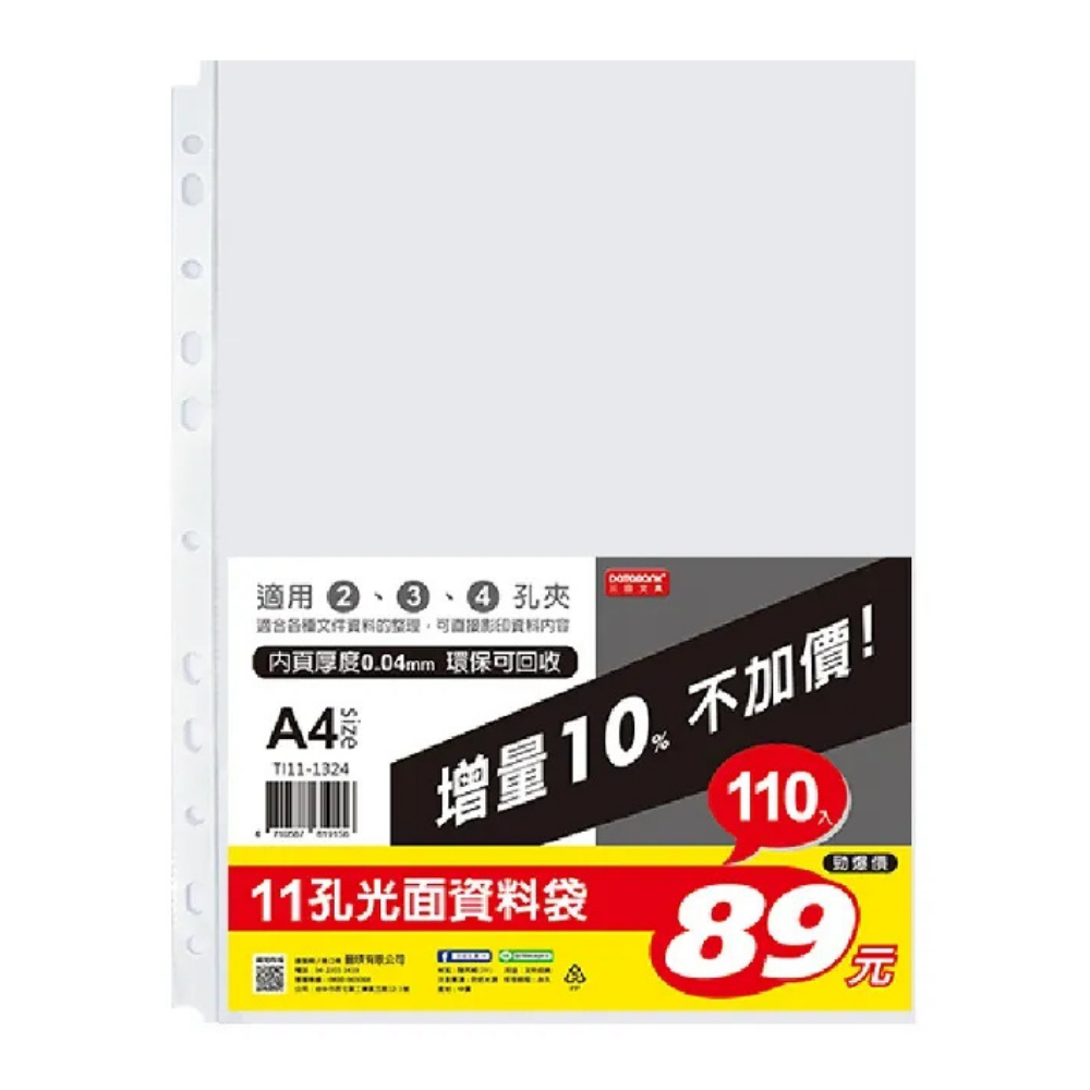晉頎 Tl11-1324 11孔 白邊A4資料袋 110入