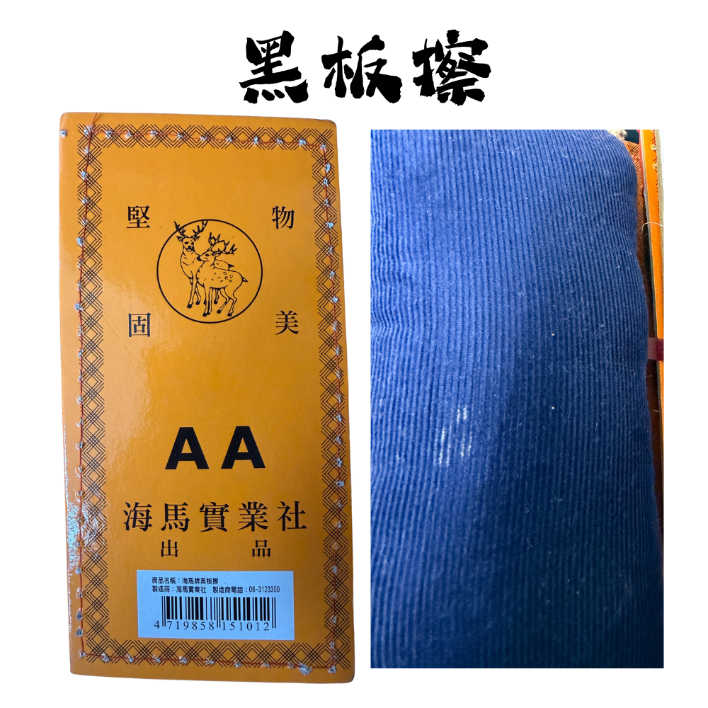 黑板擦 大AA