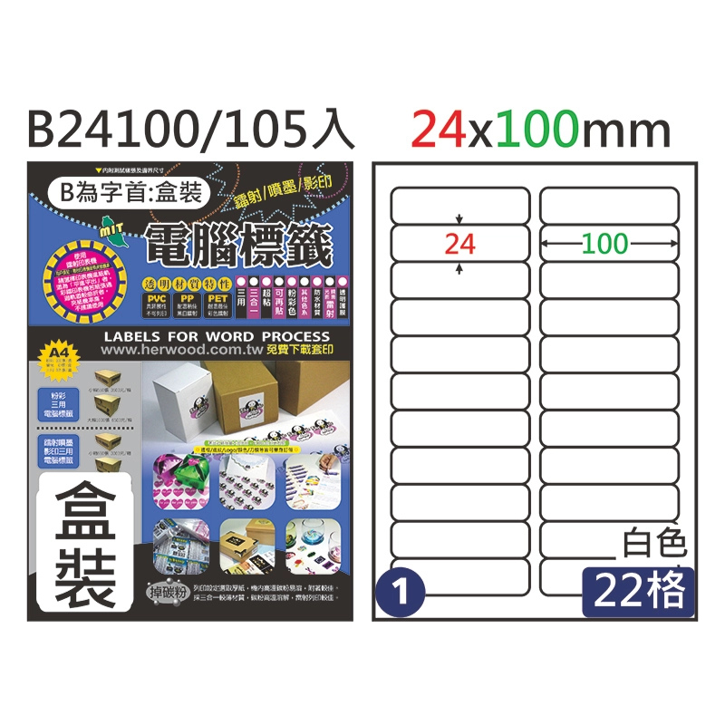 三用電腦標籤 #001 B24100 白 22格 105入 / 24×100mm