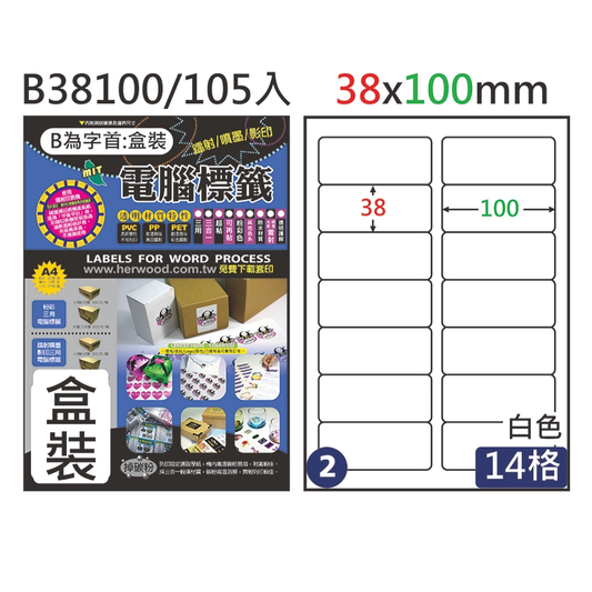 三用電腦標籤 #002 B38100 白 14格 105入 / 38×100mm