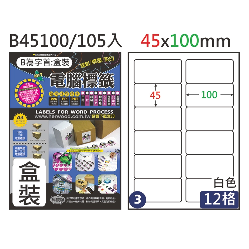 三用電腦標籤 #003 B45100 白 12格 105入 / 45×100mm