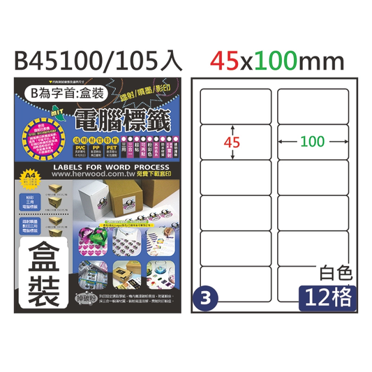 三用電腦標籤 #003 B45100 白 12格 105入 / 45×100mm