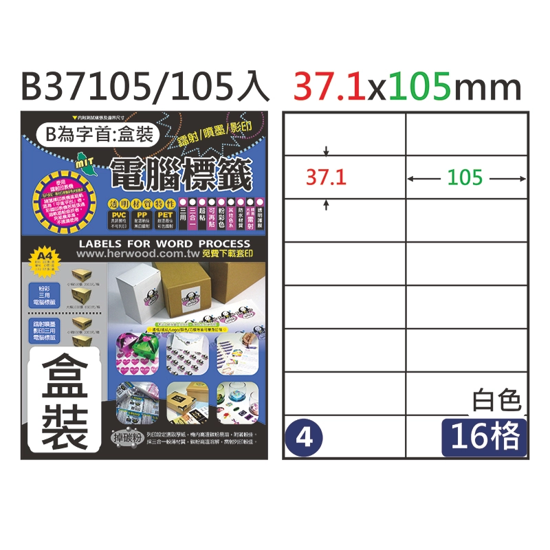 三用電腦標籤 #004 B37105 白 16格 105入 / 37.1×105mm