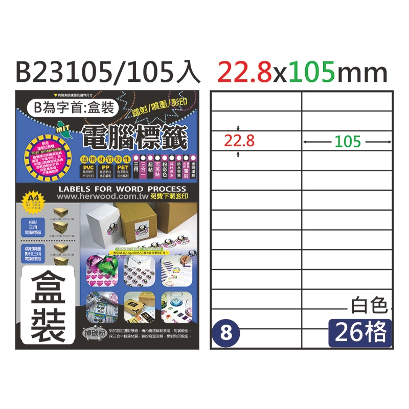 三用電腦標籤 #008 B23105 白 26格 105入 / 22.8×105mm