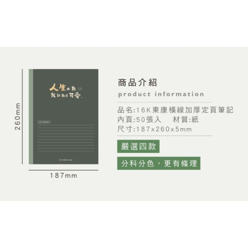 東康 16K橫線加厚定頁筆記本-簡單生活系列