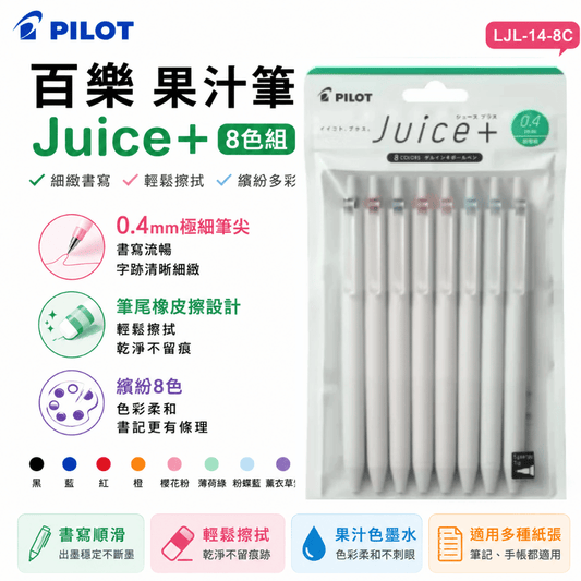 PILOT 百樂 0.4 Juice 果汁筆+ 果汁筆Plus 8色組 LJL-14-8C