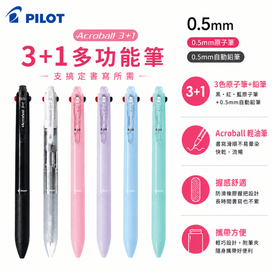 PILOT 百樂0.5 粉色系 3+1 多色筆 多功能筆 BKHAB-50EF Acroball 多色輕油筆