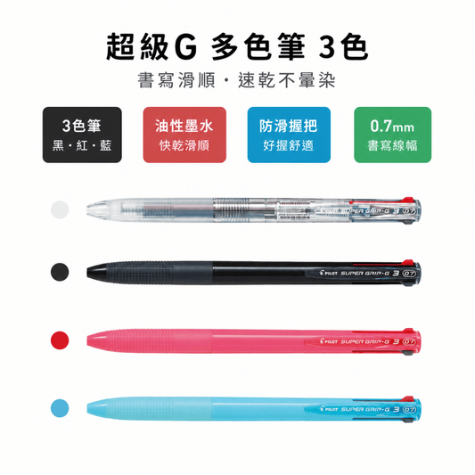 PILOT 百樂 BKSG-30F 超級G三色筆0.7mm