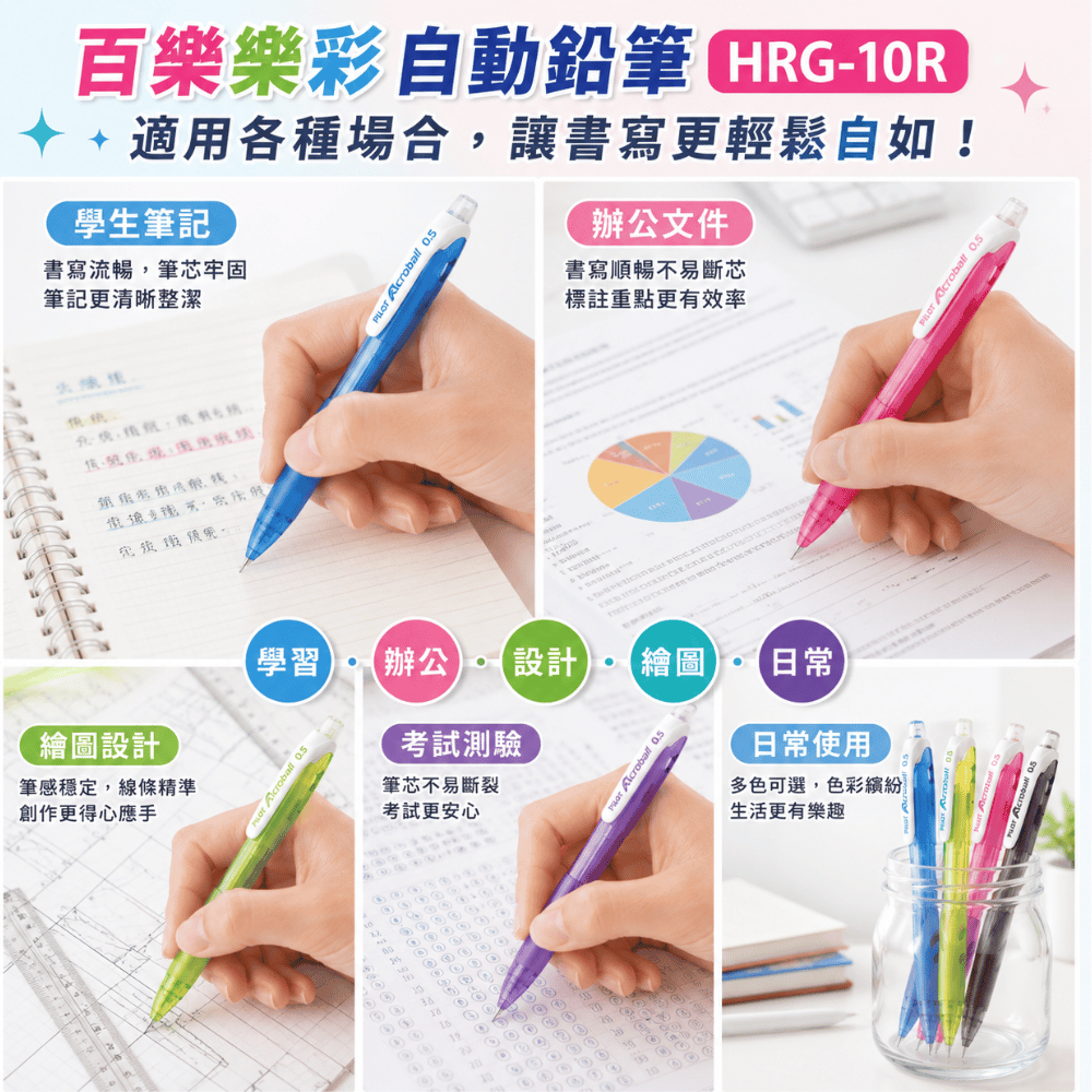 百樂 樂彩自動鉛筆HRG-10R-紫色桿/淺綠色桿/黑色桿/綠色桿/藍色桿/粉紅色桿