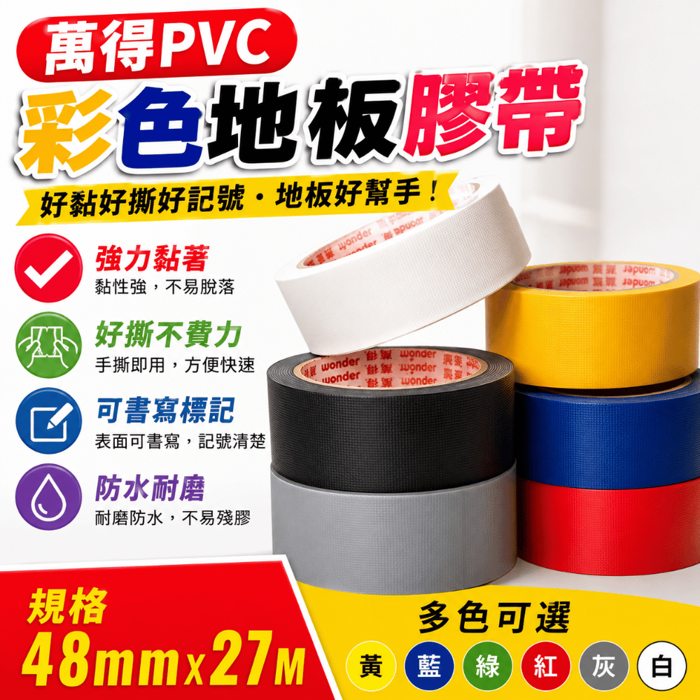 萬得 PVC 彩色膠帶 地板膠 做記號膠帶 封箱 可撕 手撕 地板膠帶 48mm