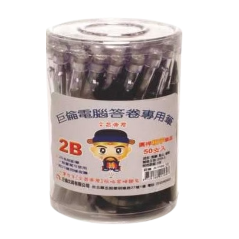 巨倫 A-1170 免削 細芯 粗芯 鉛筆 2B 考試 會考