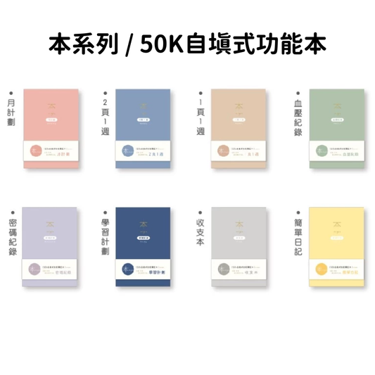 三瑩 本系列 第2代 50K 自填式功能本 收支本 日記本 密碼本 週計劃 月計劃 學習計劃 記帳本 筆記本