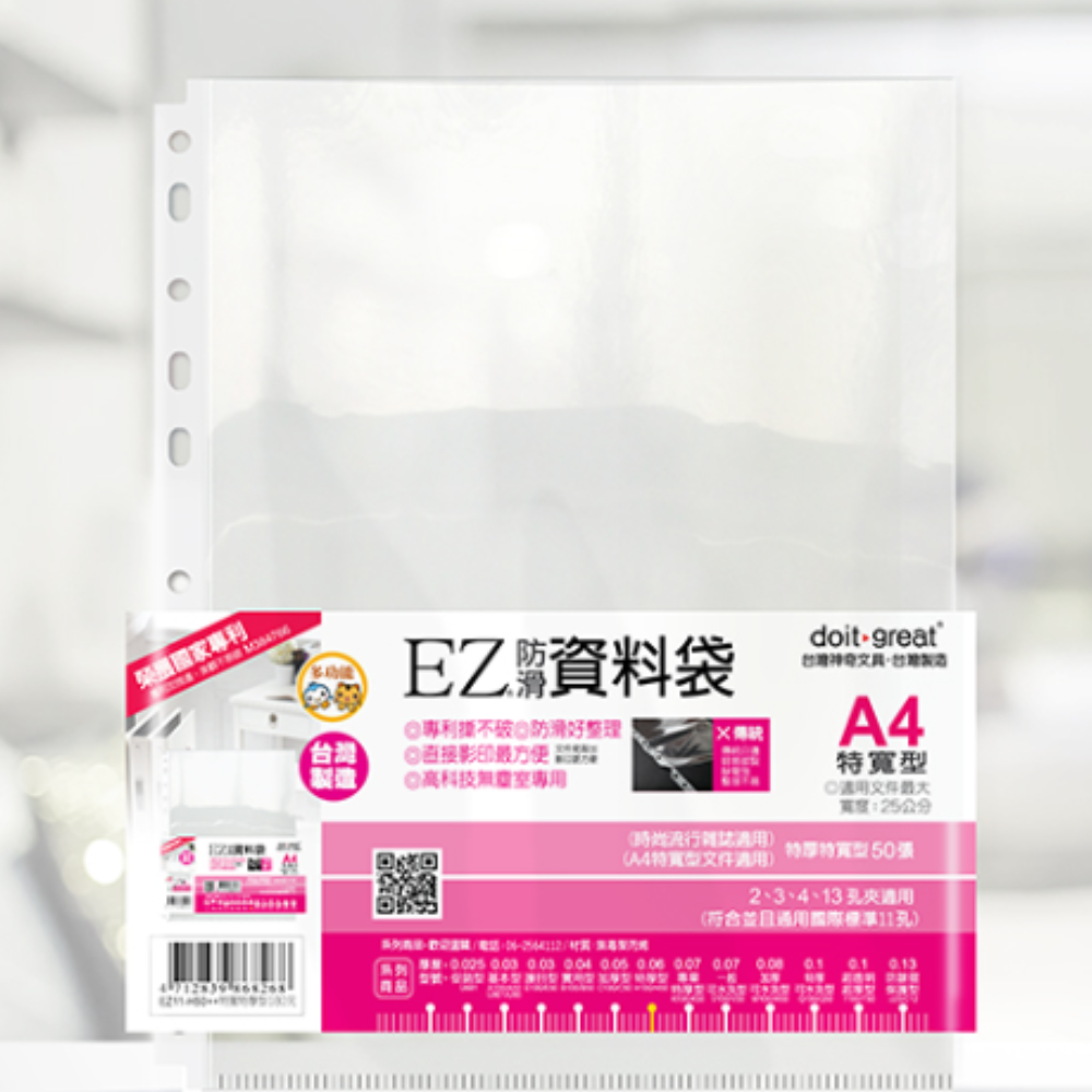 11孔 資料袋 EZ特厚 特寬型 防滑資料袋 11孔 (50張) EZ11-H50