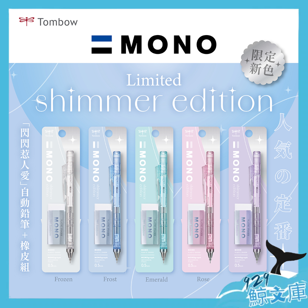 Tombow MONO graph 0.5自動鉛筆+橡皮擦組/ 閃耀系列
