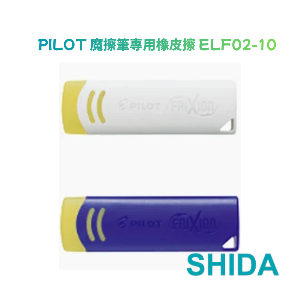 百樂PILOT 魔擦橡皮 魔擦筆專用隱形塊 摩擦筆擦擦筆橡皮 FRIXION ERASER ELF02-10