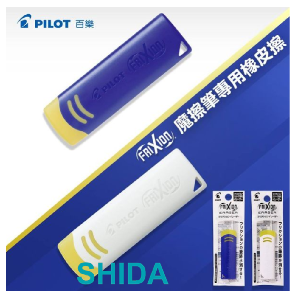 百樂PILOT 魔擦橡皮 魔擦筆專用隱形塊 摩擦筆擦擦筆橡皮 FRIXION ERASER ELF02-10