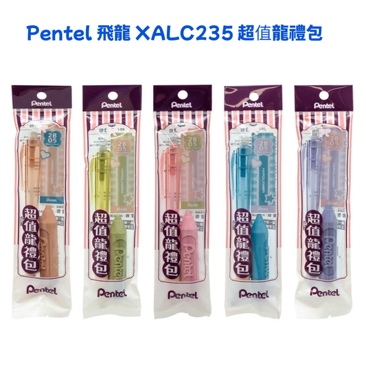 飛龍 Pentel超值龍禮包 XALC235-OF 自動鉛筆+筆芯+橡皮擦