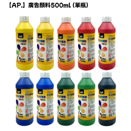 普思 AP 廣告顏料 500ml (單瓶)