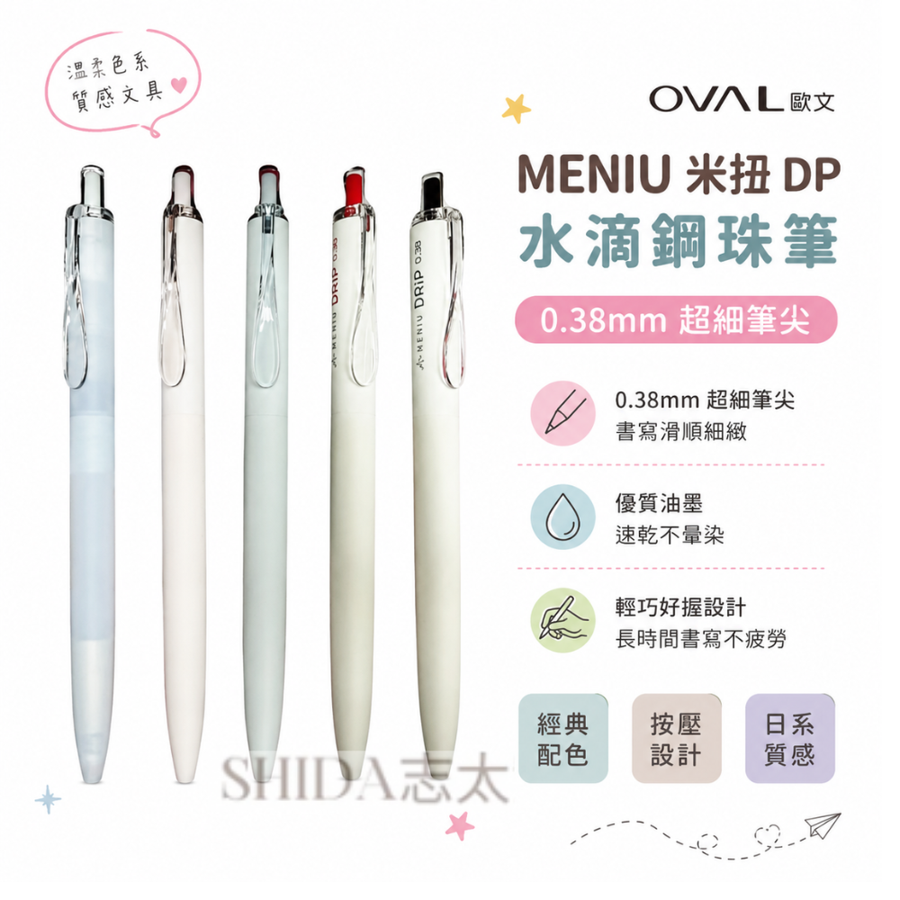 OVAL歐文 MENIU米扭 DP 水滴鋼珠筆 0.38mm