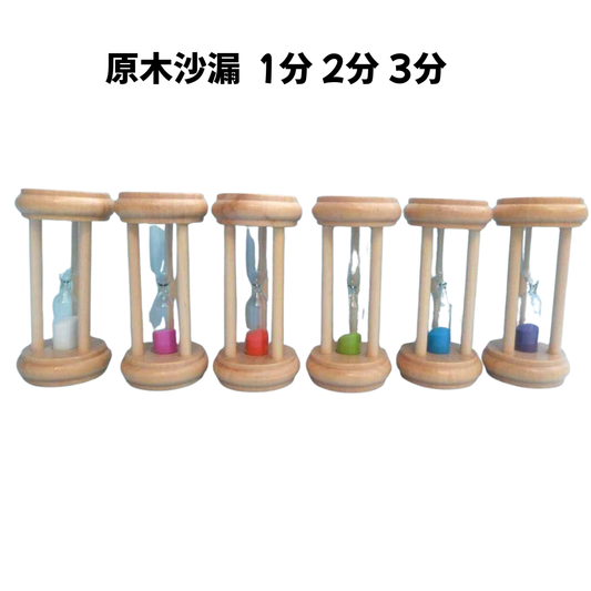 原木沙漏 1分 2分 3分