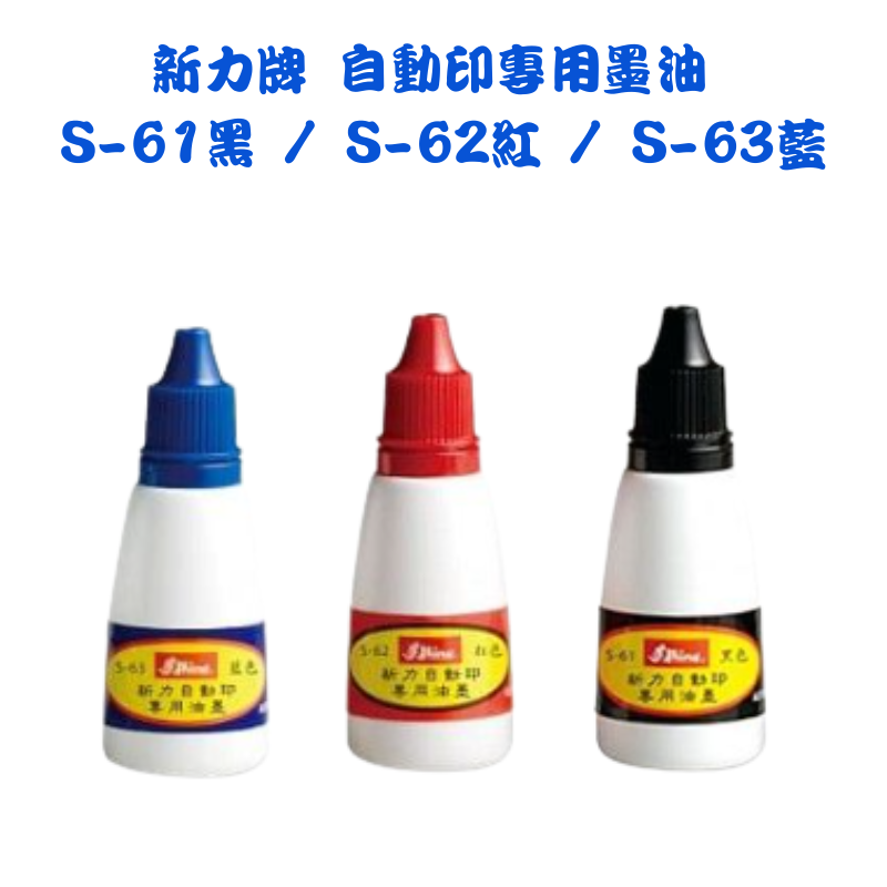 新力牌 自動印專用墨油 S-61黑 / S-62紅 / S-63藍
