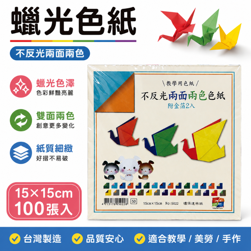 腊光色紙 15*15公分 100張入 NO.5002